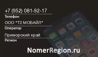 Кто звонил с 9520819217 - регион и оператор